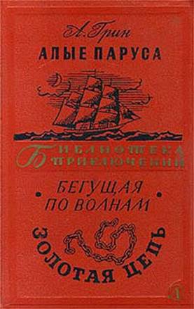 Алые паруса. Бегущая по волнам. Золотая цепь