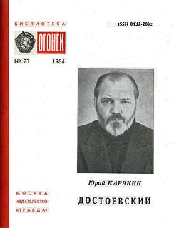 Достоевский