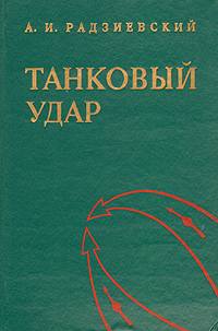 Танковый удар