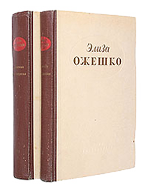 Элиза Ожешко