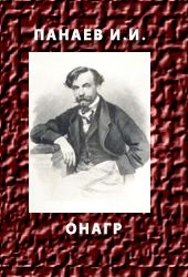 Онагр