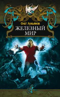 Железный мир