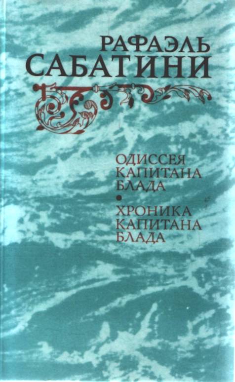 Одиссея капитана Блада
