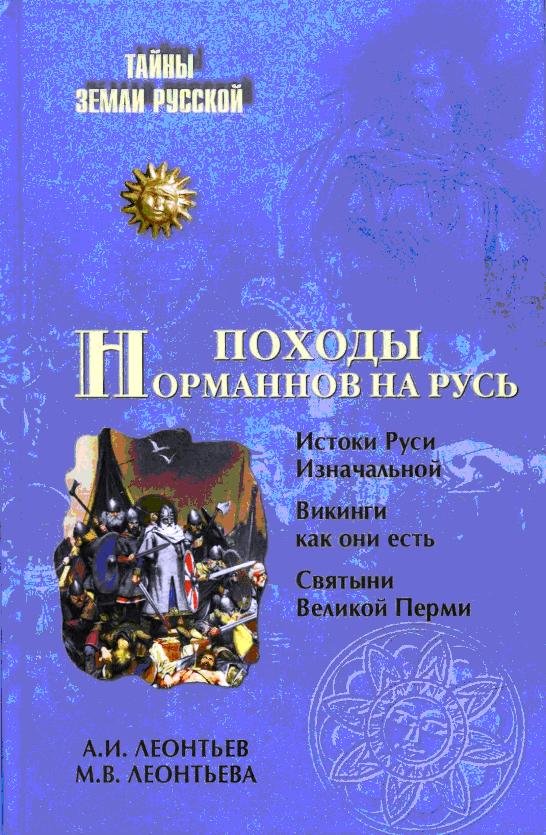 Походы норманнов на Русь