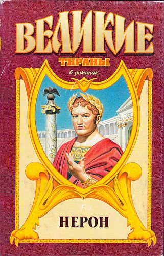 Нерон. Меч императора Нерона