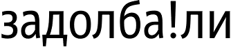 Bash.org.ru Задолба!ли ## 2001 – 3000