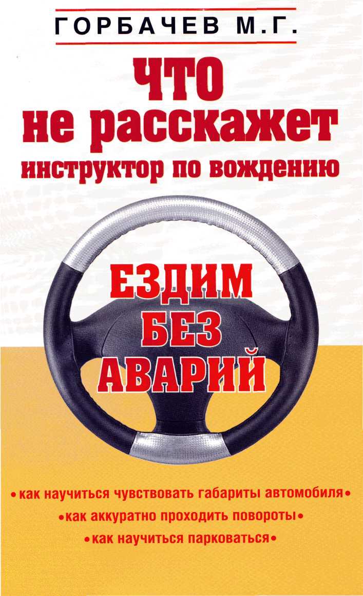 Что не расскажет инструктор по вождению