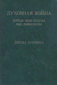 Духовная война. Победа царя шаддая над дьяволосом