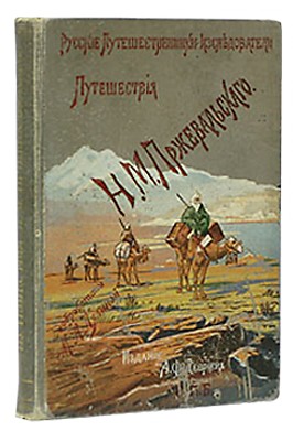 Из Зайсана через Хами в Тибет и на верховья Желтой реки