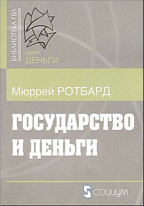 Государство и деньги