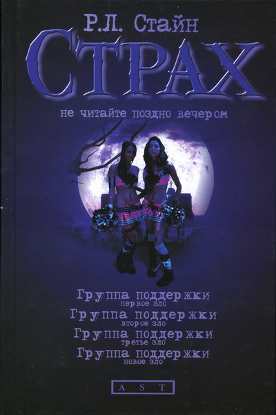 Группа поддержки. Третье зло