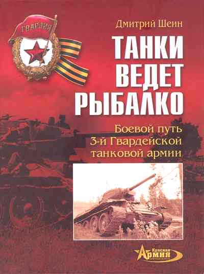 Танки ведет Рыбалко