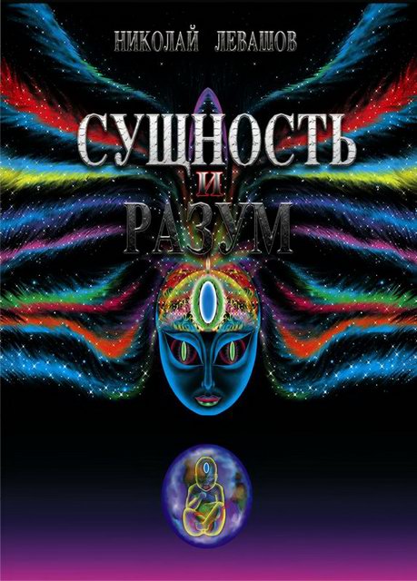 Сущность и Разум. Том 2