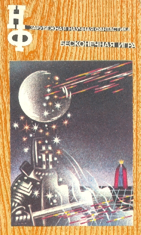 Бесконечная игра