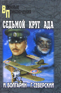 Седьмой круг ада