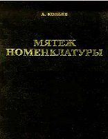 Мятеж номенклатуры