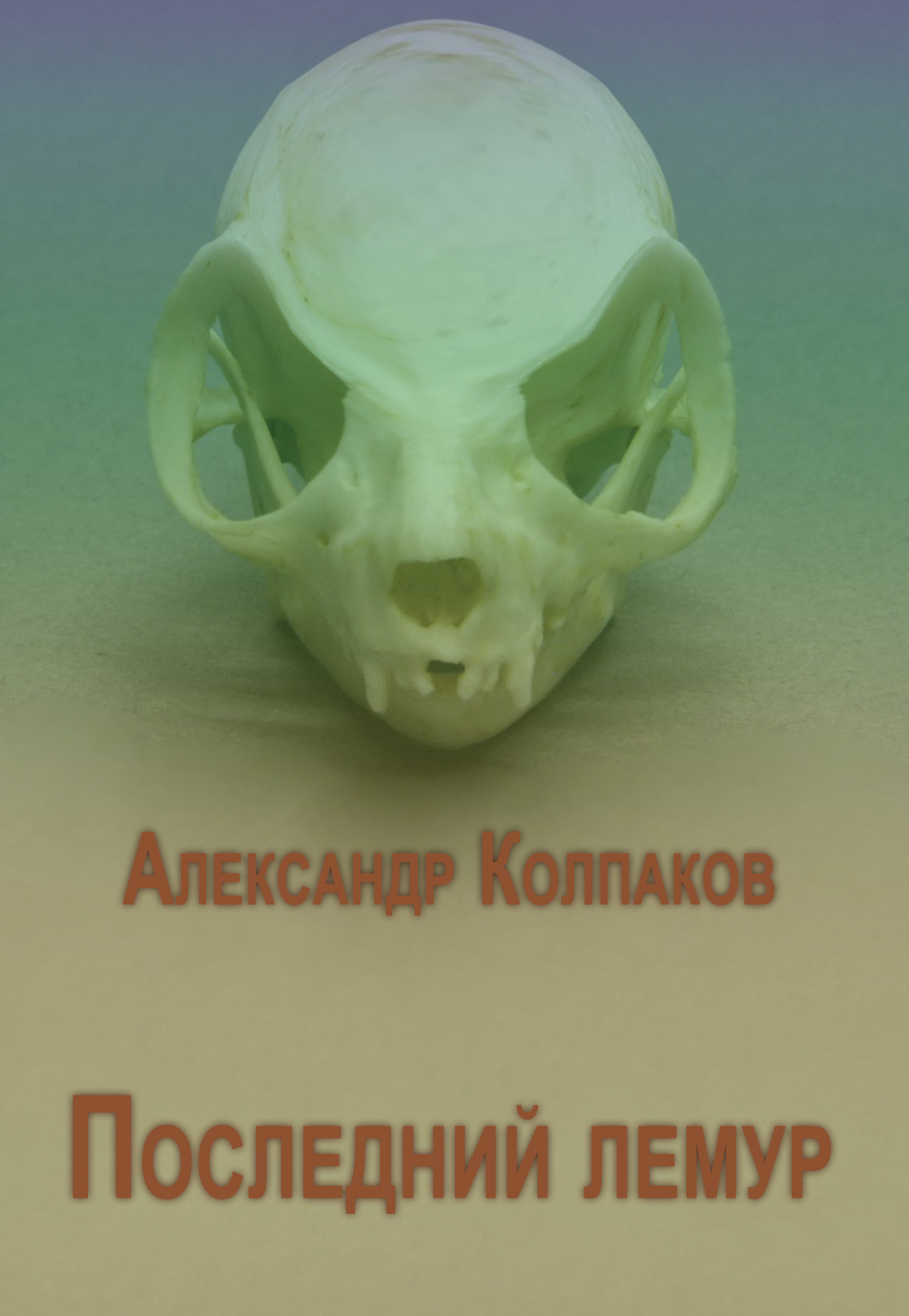 Последний лемур