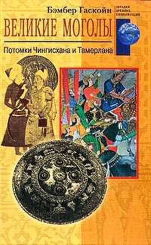 Великие Моголы