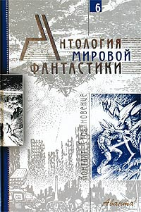 Том 6. Контакт. Столкновение