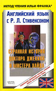 Английский язык с Р. Л. Стивенсоном. Странная история доктора Джекила и мистера Хайда / R. L. Stevenson: The Strange Case of Dr. Jekyll and Mr. Hyde