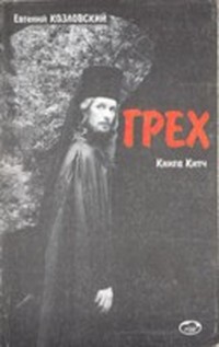 Грех