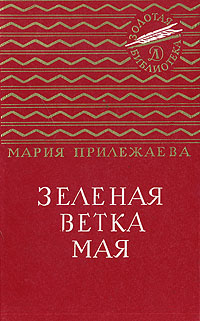 Зеленая ветка мая