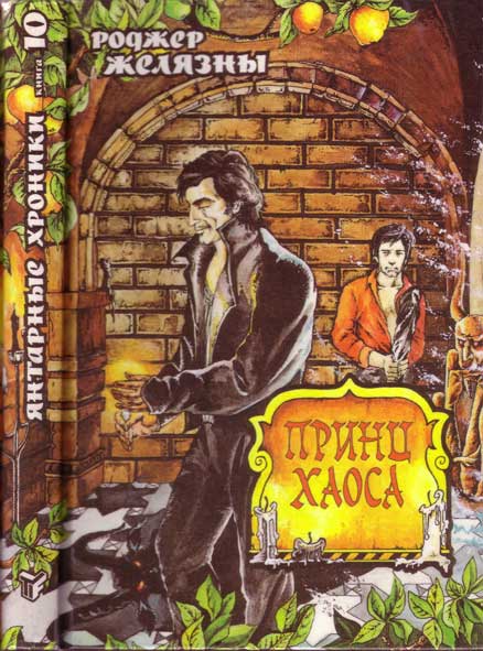 Принц Хаоса
