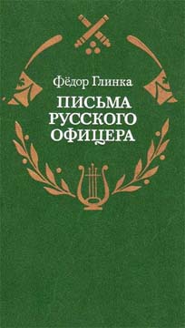 Письма русского офицера о Польше, Австрийских владениях, Пруссии и Франции, с подробным описанием отечественной и заграничной войны с 1812 по 1814 го