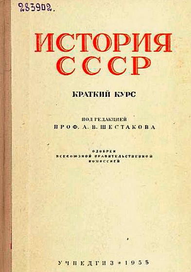 История СССР. Краткий курс