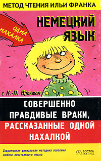 Немецкий язык с К.-П. Вольфом. Совершенно правдивые враки, рассказанные одной нахалкой