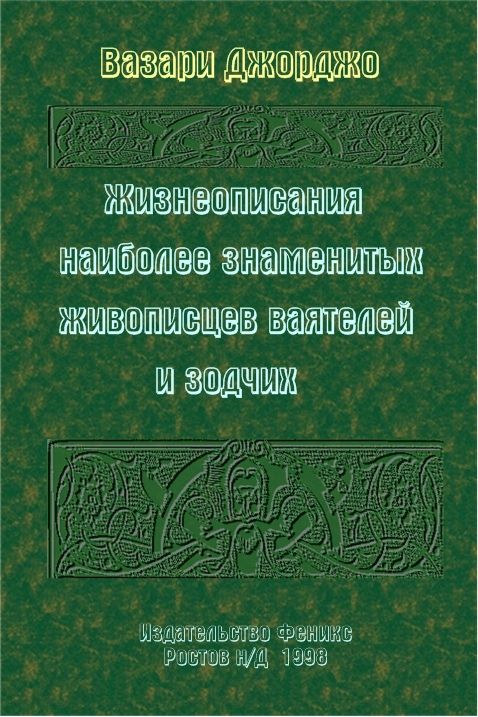 Жизнеописания наиболее знаменитых живописцев, ваятелей и зодчих