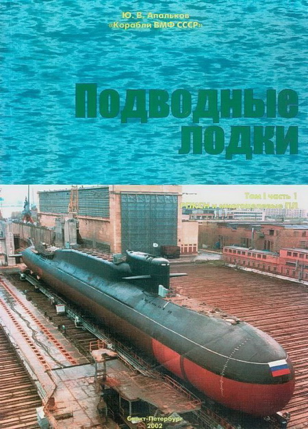 Подводные лодки. Часть 1. РПКСН и многоцелевые АПЛ