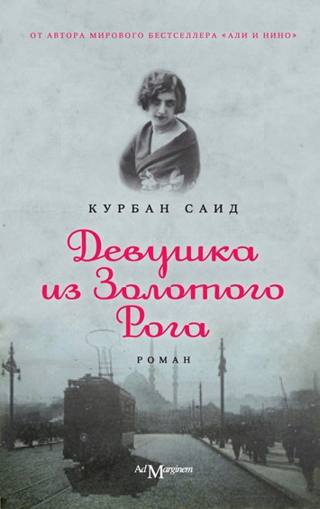 Девушка из золотого рога