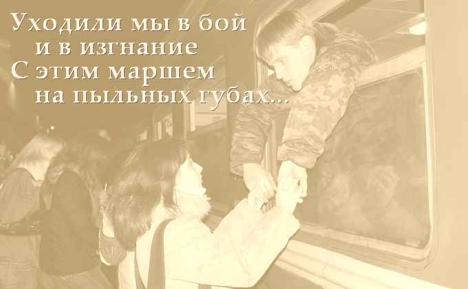 "Уходили мы в бой и в изгнанье, с этим маршем на пыльных губах..."