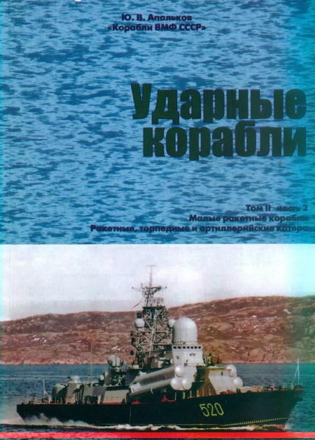 Ударные корабли. Часть 2. Малые ракетные корабли и катера