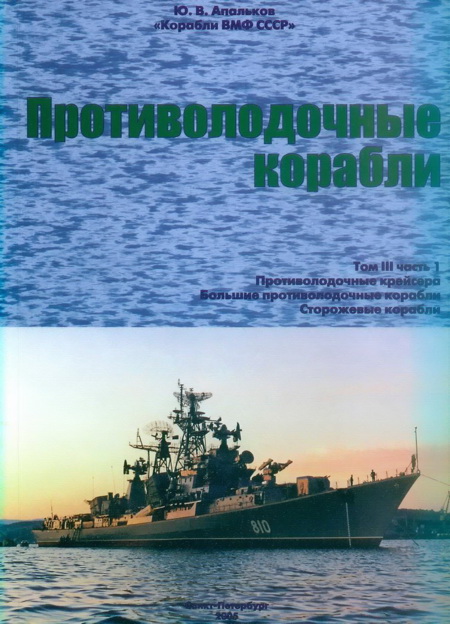 Противолодочные корабли. Часть 1. Противолодочные крейсера, большие противолодочные и сторожевые корабли