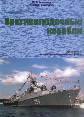 Противолодочные корабли. Часть 2. Малые противолодочные корабли