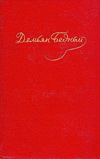 Стихотворения, басни, повести, сказки, фельетоны, ноябрь 1917 — 1920
