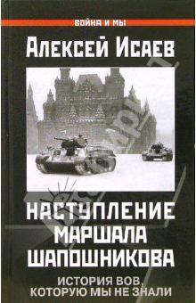 Наступление маршала Шапошникова