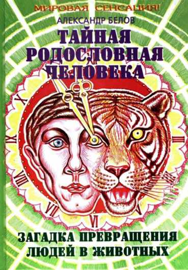 Тайная родословная человека. Загадка превращения людей в животных