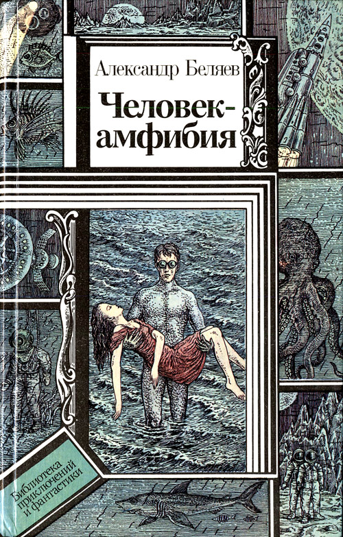 Человек-амфибия