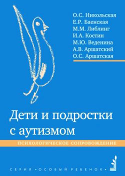Дети и подростки с аутизмом. Психологическое сопровождение