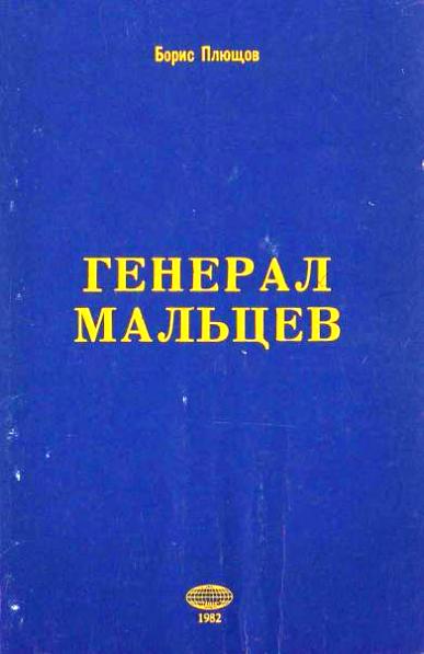 Генерал Мальцев.История Военно-Воздушных Сил Русского Освободительного Движения в годы Второй Мировой Войны (1942–1945)