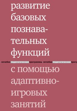 Развитие базовых познавательных функций с помощью адаптивно-игровых занятий