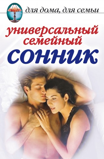 Универсальный семейный сонник