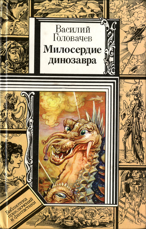 Милосердие динозавра