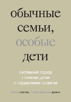 Обычные семьи, особые дети