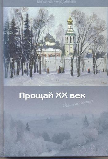 Прощай XX век (Память сердца)