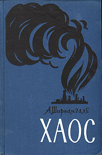 Хаос