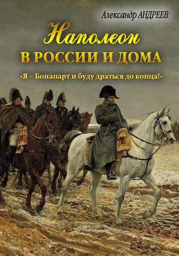 Наполеон в России и дома